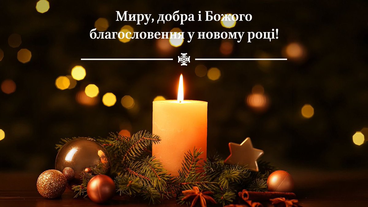 Нехай Господь благословить всіх нас у новому році миром, добром, мудрістю, міцним здоров’ям і всіма благами духовними, а також земними да потребою. За все Богу і Спасителю нашому слава на віки віків! З Богом – перемагаймо!