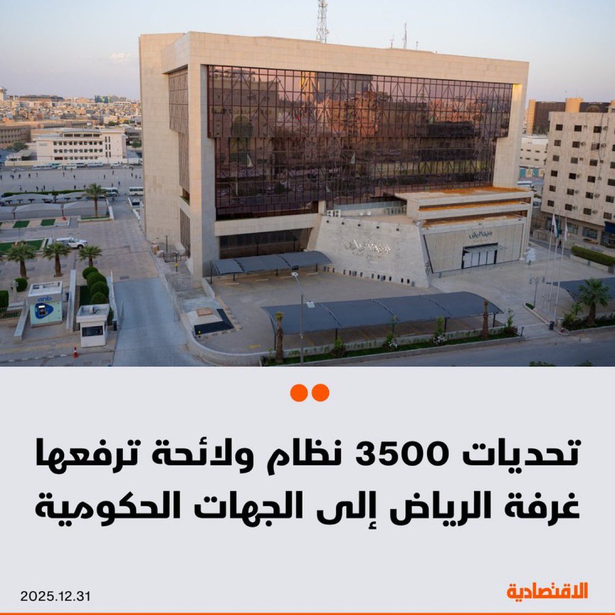 مع عزمها رفع أبرز التحديات والملاحظات في 3500 نظام ولائحة تنفيذية إلى الجهات الحكومية، فما ملامح مرحلة تحوّل غرفة الرياض التجارية لإعادة بناء أدواتها المؤسسية، وفقا لما قاله لـ #الاقتصادية رئيس مجلس إدارتها عبدالله العبيكان؟