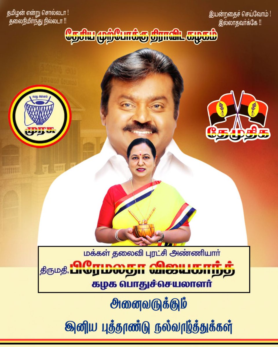 PremallathaDmdk's tweet photo. புதிய ஆண்டை வரவேற்கும் இந்த இனிய தருணத்தில்,
உங்கள் அனைவருக்கும் என் மனமார்ந்த புத்தாண்டு நல்வாழ்த்துகள்.
இந்த ஆண்டு
ஒற்றுமையும், நம்பிக்கையும்,
நேர்மையும், மனிதநேயமும்
நம் வாழ்க்கையின் அடையாளங்களாக மலர வேண்டும்.
தமிழ் மண்ணின் மதிப்புகளையும்,
மக்கள் நலனையும் முன்னிலைப்படுத்தி,
ஒவ்வொருவரும் உயர்வை நோக்கி பயணிக்க
இந்த புத்தாண்டு வழிகாட்டியாக அமையட்டும்.
உங்கள் குடும்பங்களில்
ஆரோக்கியம், அமைதி, மகிழ்ச்சி
நிறைந்த ஒரு இனிய ஆண்டாக
இந்த புத்தாண்டு அமைய வாழ்த்துகிறேன்.

#hᴀᴘᴘʏnᴇᴡyᴇᴀʀ2026 #premamalathavijayakanth #dmdkfor2026