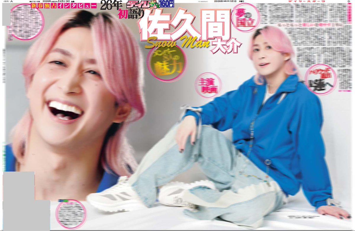 佐久間大介 まとめ売り あけましておめでとうございます🎍2026年元旦付のデイリースポーツに