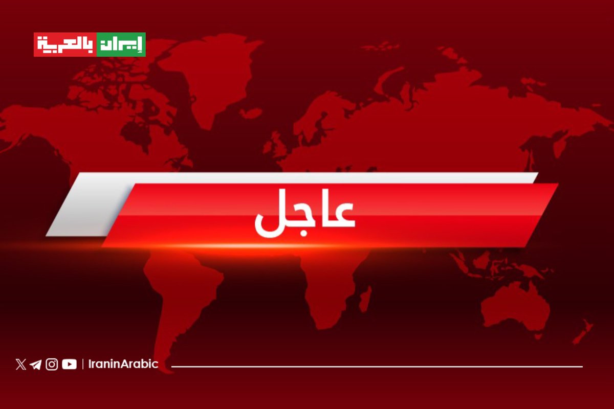 🟥 مصدر مطلع في وزارة الاستخبارات الإيرانية : تحديد هوية واعتقال 7 أشخاص من العناصر المرتبطة بجماعات معادية متمركزة في أميركا وأوروبا.

5 من المعتقلين كانوا على صلة بعناصر تنسيق تابعة للتيار الملكي في الولايات المتحدة، فيما كان شخصان آخران مرتبطين بجماعات معادية متمركزة في