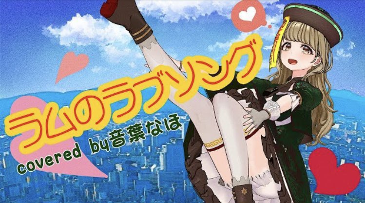 ラムのラブソング - 松谷裕子 / 音葉なほ(cover)【ライブMV / TVアニメ