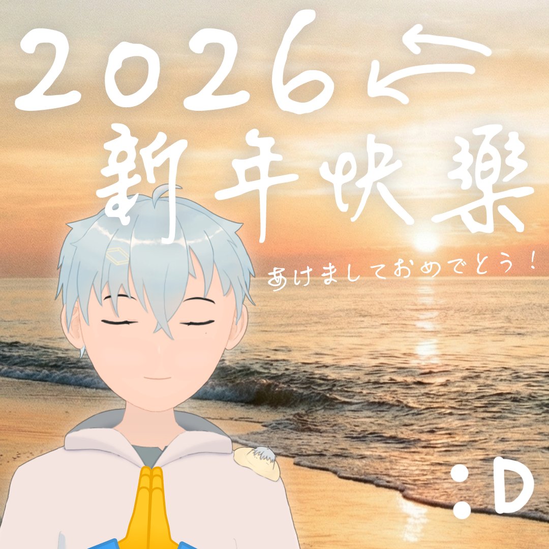 StarainSJ's tweet photo. 當你看到這篇貼文時我大概還在睡
祝各位2026新年快樂:D
今年還請多多指教！
#NewYear2026 https://t.co/ciB8otzmCy