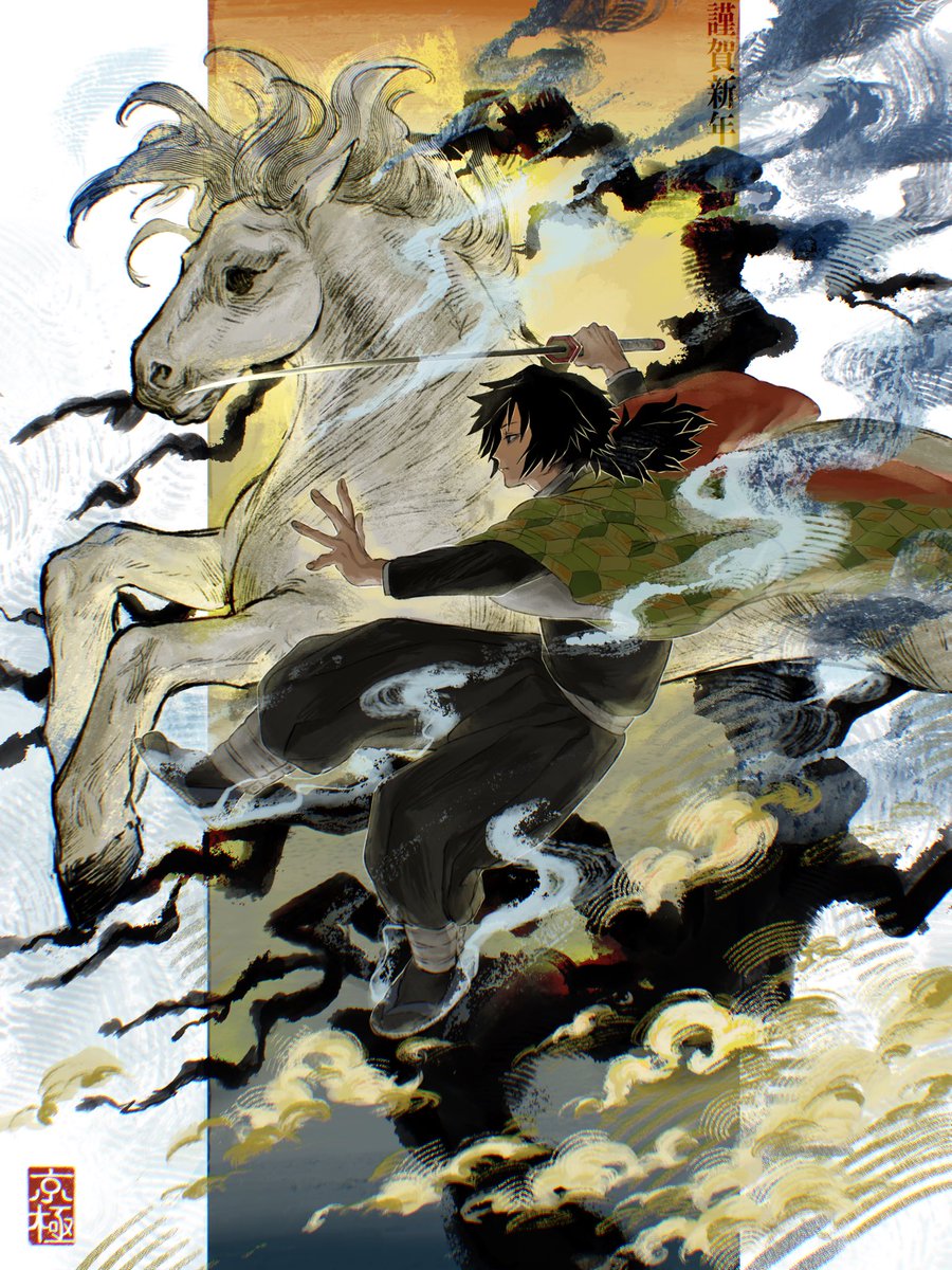 謹賀新年🌊🐴