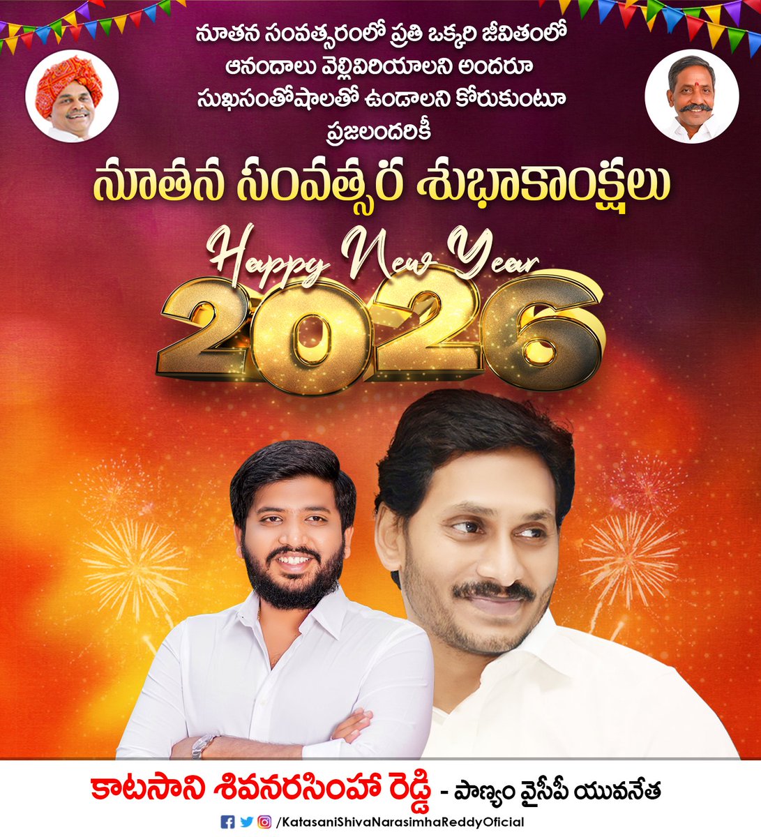katasaniysrcp's tweet photo. మీ జీవితాల్లో ఎన్నో ఆశలను, సరికొత్త వెలుగులను మోసుకొస్తున్న కొత్త సంవత్సరానికి స్వాగతం పలుకుతూ ప్రజలందరికీ నూతన సంవత్సర శుభాకాంక్షలు!!
#HappyNewYear2026 #NewYear2026 #KSNR
#KatasaniShivaNarasimhaReddy
#KatasaniRambhupalReddy https://t.co/pq7uvBZLOq