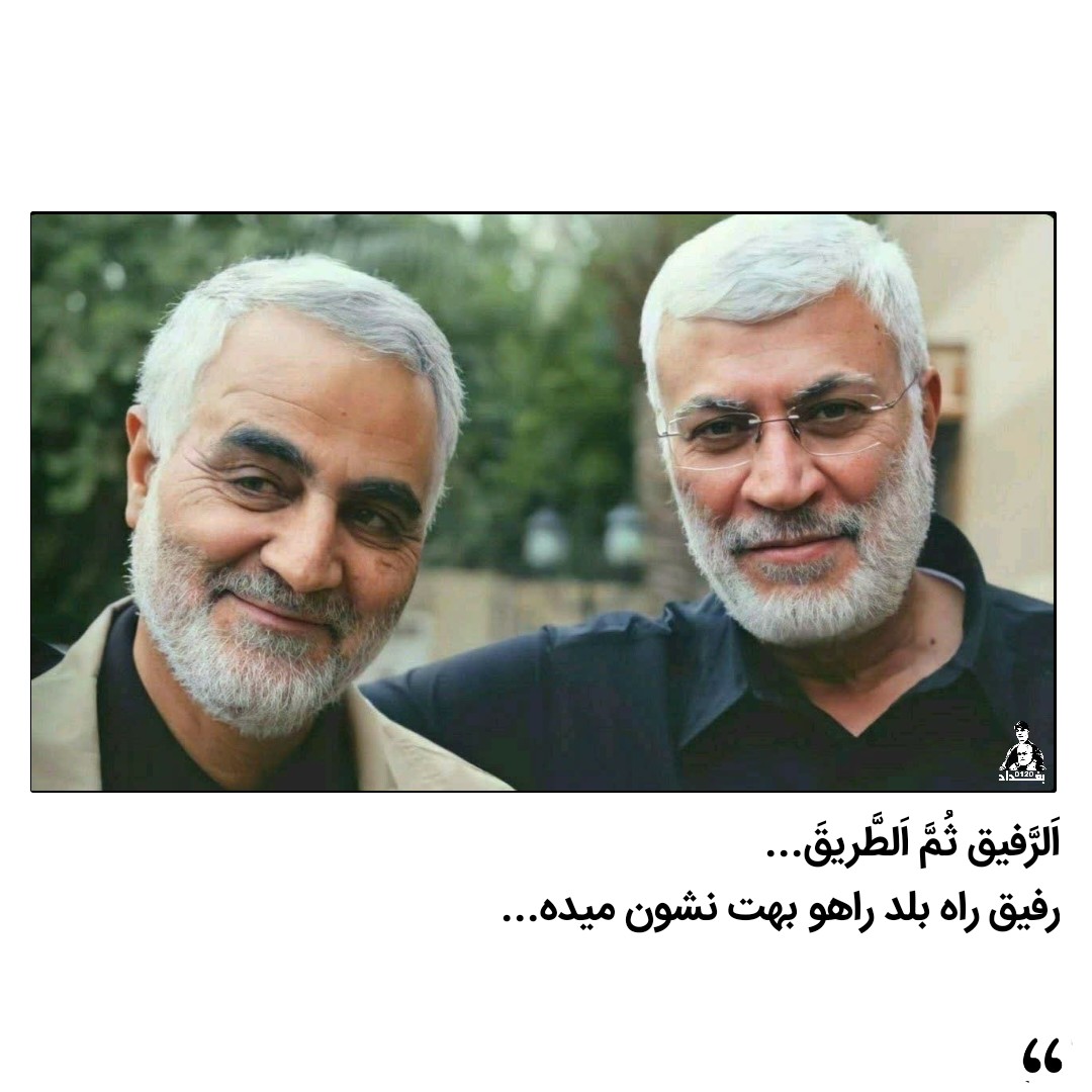 اَلرَّفیق ثُمَّ اَلطَّریقَ...
رفیق راه بلد راهو بهت نشون میده...

#ایرانمرد