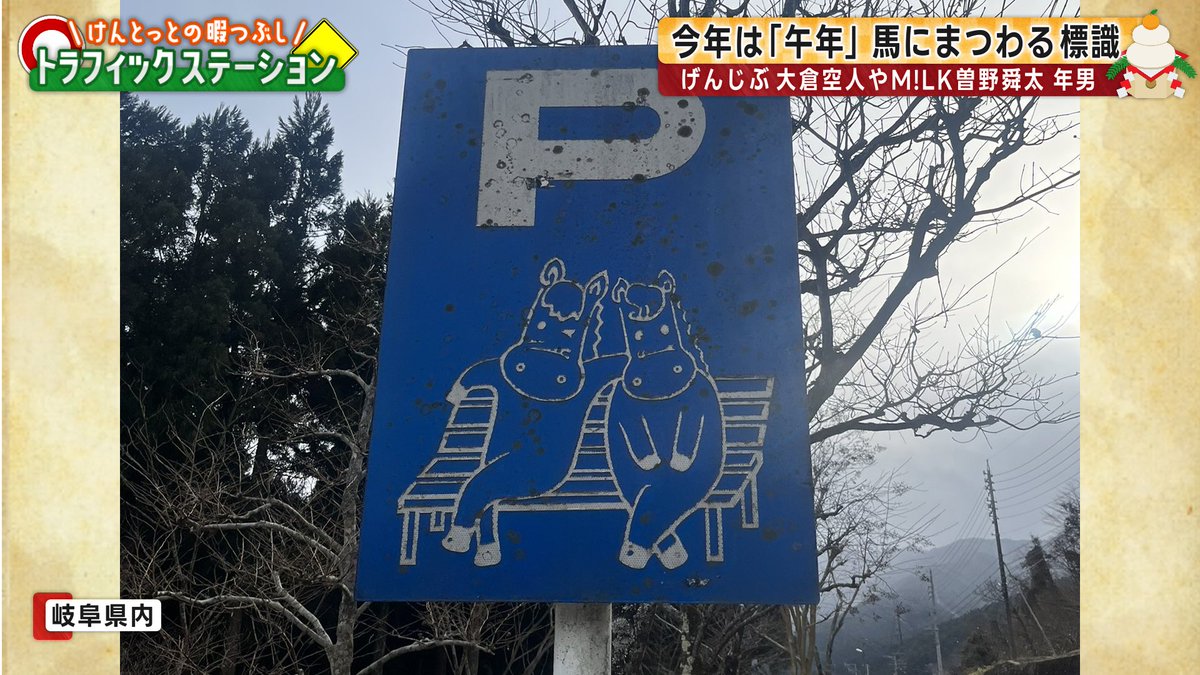 今年は午年！“ウマにまつわる標識”4選！ ちなみにEBiDANでは M!LKの