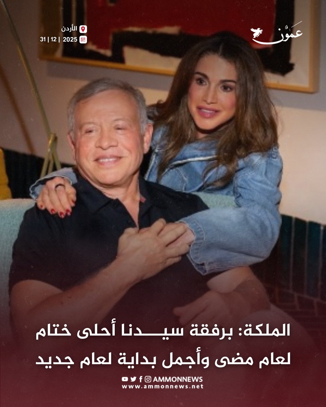 الملكة: برفقة سيدنا أحلى ختام لعام مضى وأجمل بداية لعام جديد #عمون 