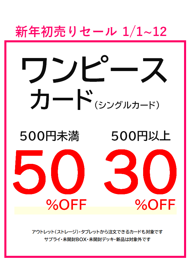 初売り追加セールのご案内です‼️ ワンピースカード： 499円以下…50