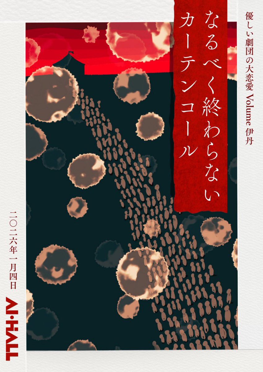 明けましておめでとうございます。
2026年は会社で迎えました。

年男！！！
今年も素敵な年に出来たらなと思います。

新年一発目は....

１月４日（日）
優しい劇団の大恋愛Volume伊丹
『 なるべく終わらないカーテンコール 』

ご来場お待ちしております！