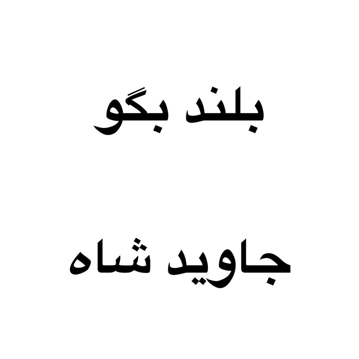 بیایین هشتگ #جاویدشاه رو به چند میلیون برسونیم
زیر این توییت یه دونه جاویدشاه کامنت کنید ولی همراه با هشتگ