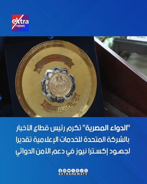 "الدواء المصرية" تكرم رئيس قطاع الأخبار بالشركة المتحدة للخدمات الإعلامية تقديرا لجهود إكسترا نيوز في دعم الأمن الدوائي #أحمد_عبدالصمد 