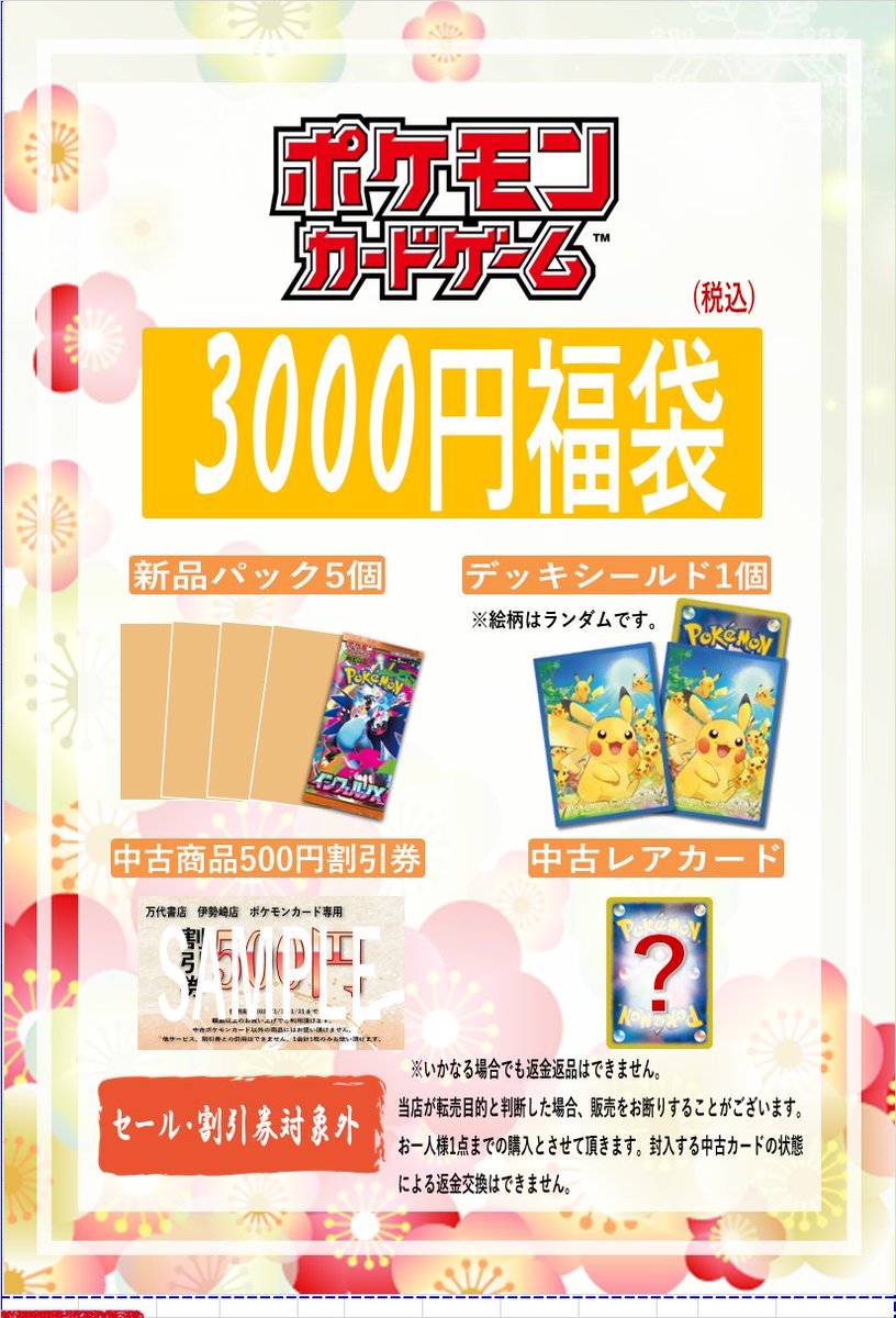 ポケモンカードの福袋ではお買い求めやすい3000円から未開封BOX確定の