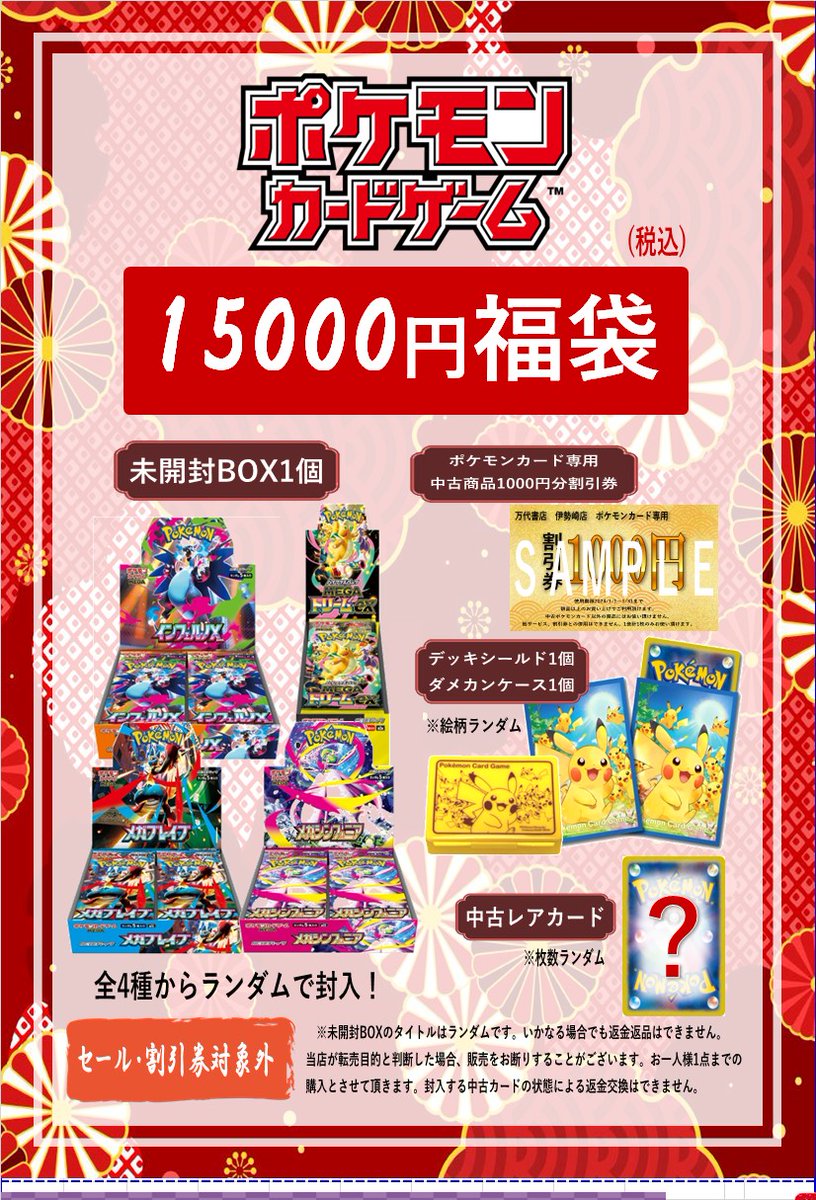 ポケモンカードの福袋ではお買い求めやすい3000円から未開封BOX確定の