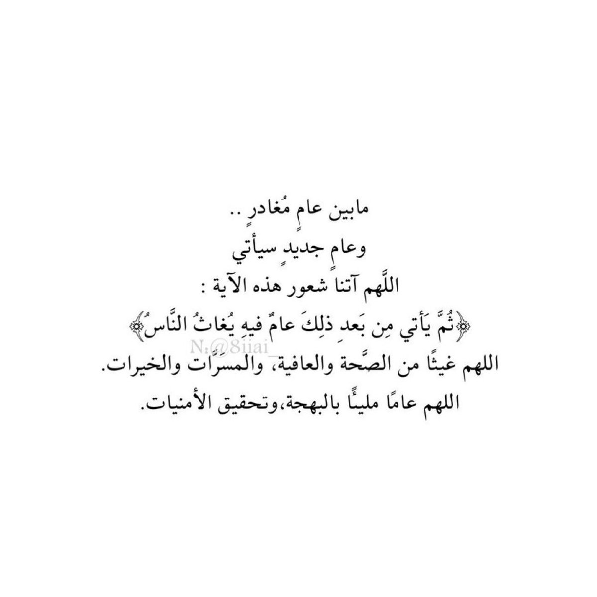 Jvtm122's tweet photo. #السنه_الجديده_2026

اللهم اجعله عامًا تُغاث به قلوبنا بالعوض والجبر، اللهم اجعله عامًا تسعد وتتسع فيه صدورنا بالفرح، عام مليء بالأرزاق وتحقيق الأمنيات. https://t.co/DidYtGmwxX