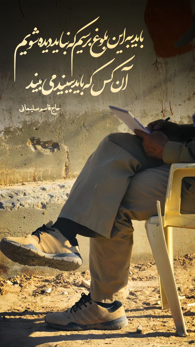 پدر، ستون خانواده و الهام‌بخش فرزندان است.
پدران شهید، با جانفشانی، عزت و امنیت را برای ملت به ارمغان آوردند.
سربازان وطن، همچون حاج قاسم، پدری واقعی برای ایران و نسل‌های آینده‌اند.

#ایرانمرد
#مالک_اشتر_علی
