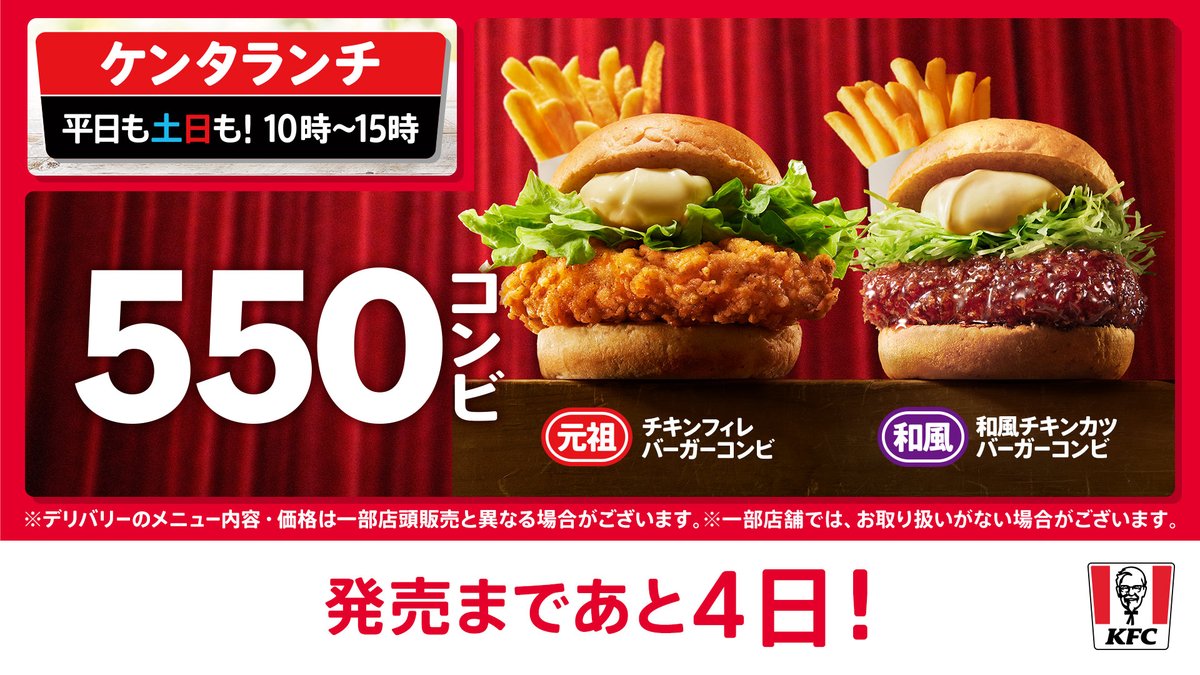 発売まで・・・あと4日✨ #550コンビ ＼ 1月5日(月)から、バーガーと