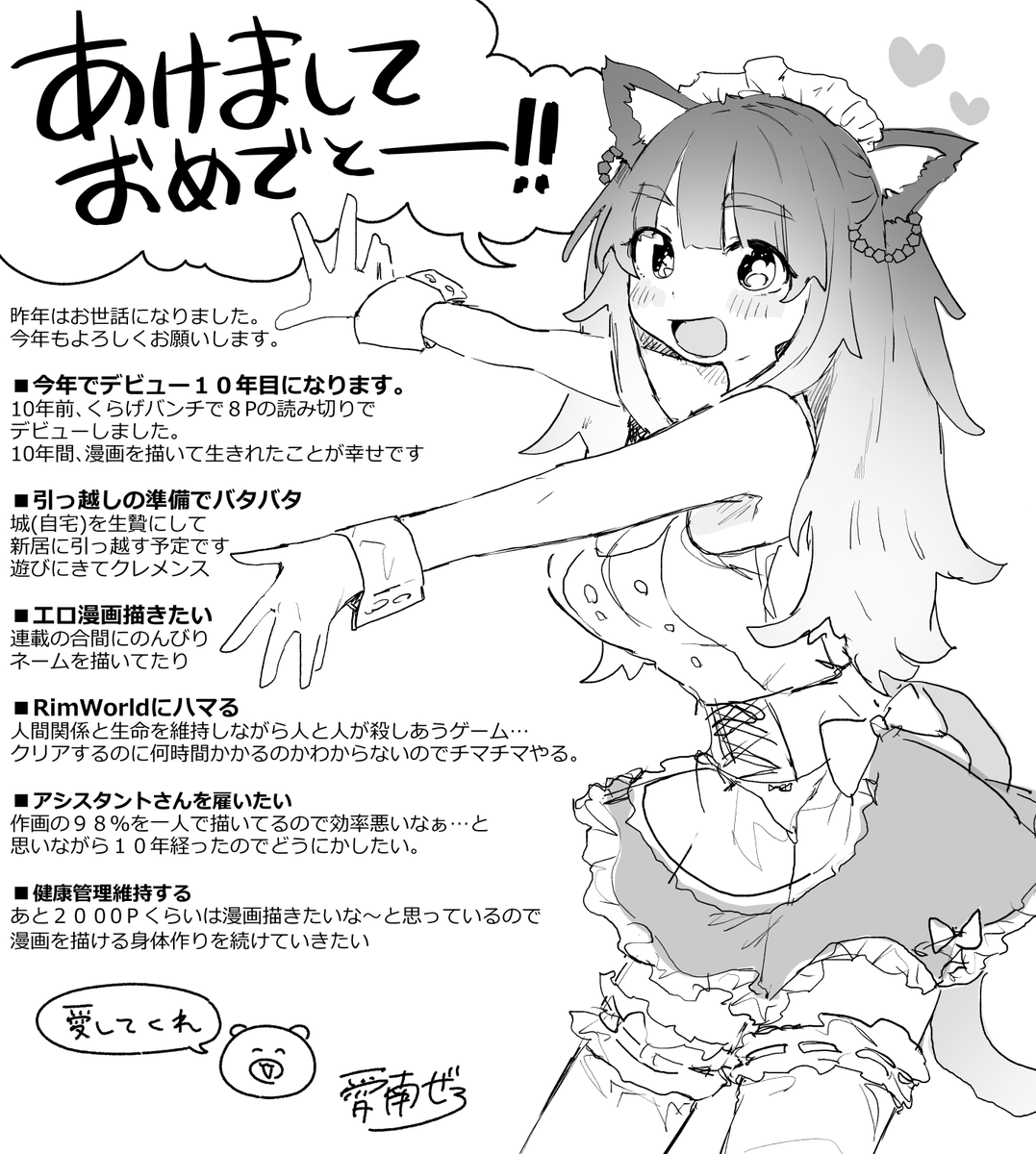 あけましておめでとうほざいやすゥ! 