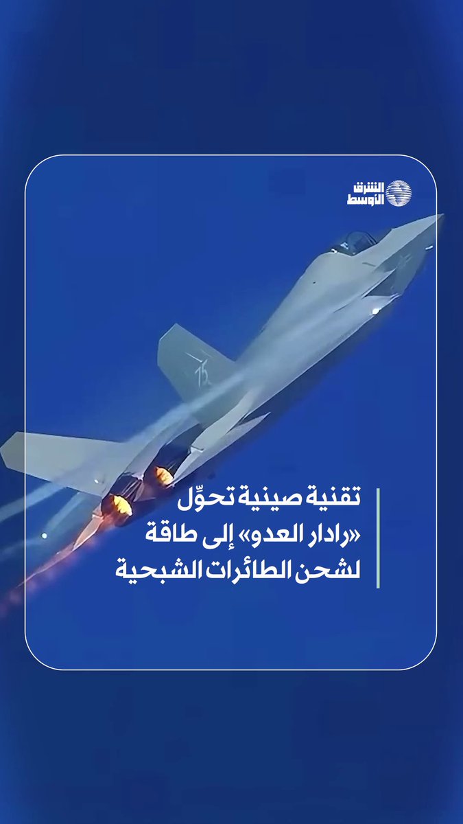 من الرصد إلى الشحن ابتكار صيني يحوّل موجات «رادار العدو» إلى مصدر طاقة للطائرات الشبحية #شاهد_الشرق_الأوسط 