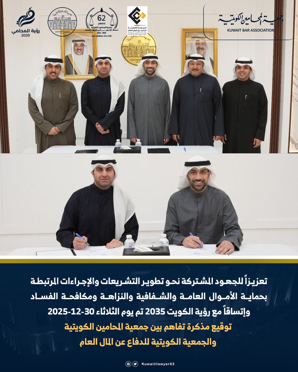 تعزيزاً للجهود المشتركة نحو تطوير التشريعات والإجراءات المرتبطة بحماية الأموال العامة والشفافية والنزاهة ومكافحة الفساد وإتساقاً مع رؤية الكويت 2035 تم يوم الثلاثاء 30-12-2025 توقيع مذكرة تفاهم بين جمعية المحامين الكويتية والجمعية الكويتية للدفاع عن المال العام
