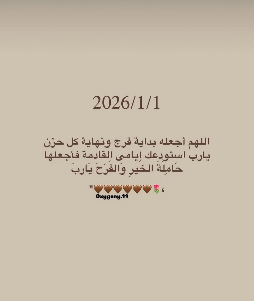 u_511i's tweet photo. وَاجْعَلْهُ عَامَ الْعِوَضِ الْجَمِيلِ وَتَحْقِيقِ الْأَمَانِي وَاسْتِعَادَةِ اطْمِثْنَانِ الرُّوحِ بِقُدْرَتِكَ يَا اللَّهُ.

#عام_جديد_2026 
#السنة_الجديدة_2026 https://t.co/5ZtXHYoXzZ