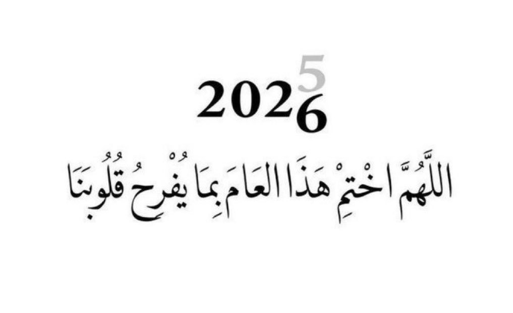 #السنه_الجديده_2026