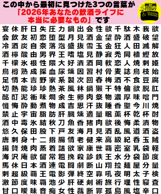 リポスト希望 最初に見つけた3つの言葉が、 「2026年あなたの飲酒
