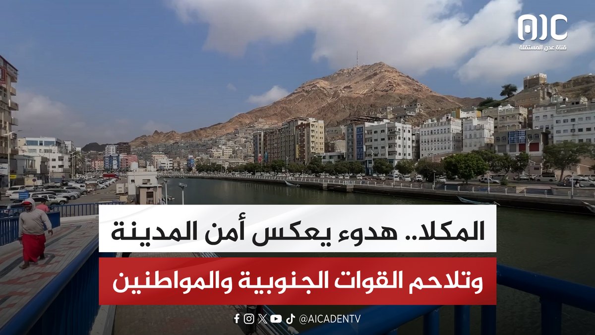 المكلا.. هدوء يعكس أمن المدينة وتلاحم القوات الجنوبية والمواطنين "تقرير" #شبوه_تجدد_العهد 