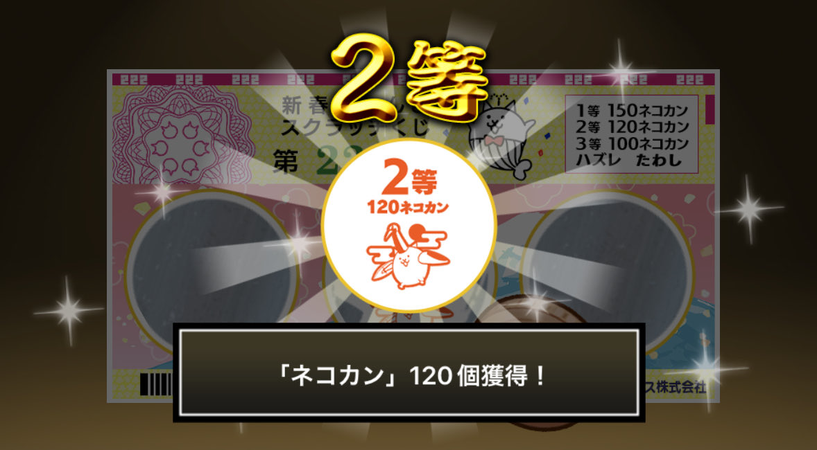 your_ask's tweet image. #新春にゃんこスクラッチくじ でネコカン120個ゲットしたにゃ！！
参加していっぱいネコカンを手に入れるにゃ～！

#にゃんこ大戦争 #新春にゃんこスクラッチ