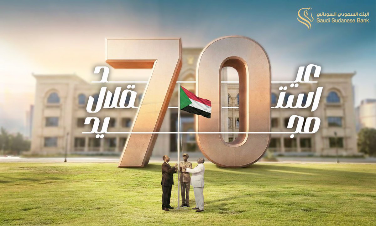 SaudiSudanBank's tweet photo. أطيب التهاني وأصدق التبريكات للشعب السوداني بمناسبة الذكرى السبعين للاستقلال المجيد، سائلين المولى عز وجل أن يعيدها على وطننا الحبيب بمزيد من التقدم والسلام والازدهار. https://t.co/HkVKFAX6If