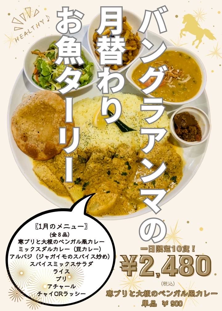 RahmaniaSunali's tweet photo. 新年明けましておめでとう御座います✨
本日から"1月のお魚ターリー"をご提供いたします。🐟
是非食べに来てくださいね！😊

#バングラデシュ料理　#ベンガル料理 #ビリヤニ #ケバブ #お魚ターリー #鰤 #ハラル #ハラルフード #スナリ #東京 #大塚 https://t.co/3Q6PtjBplz