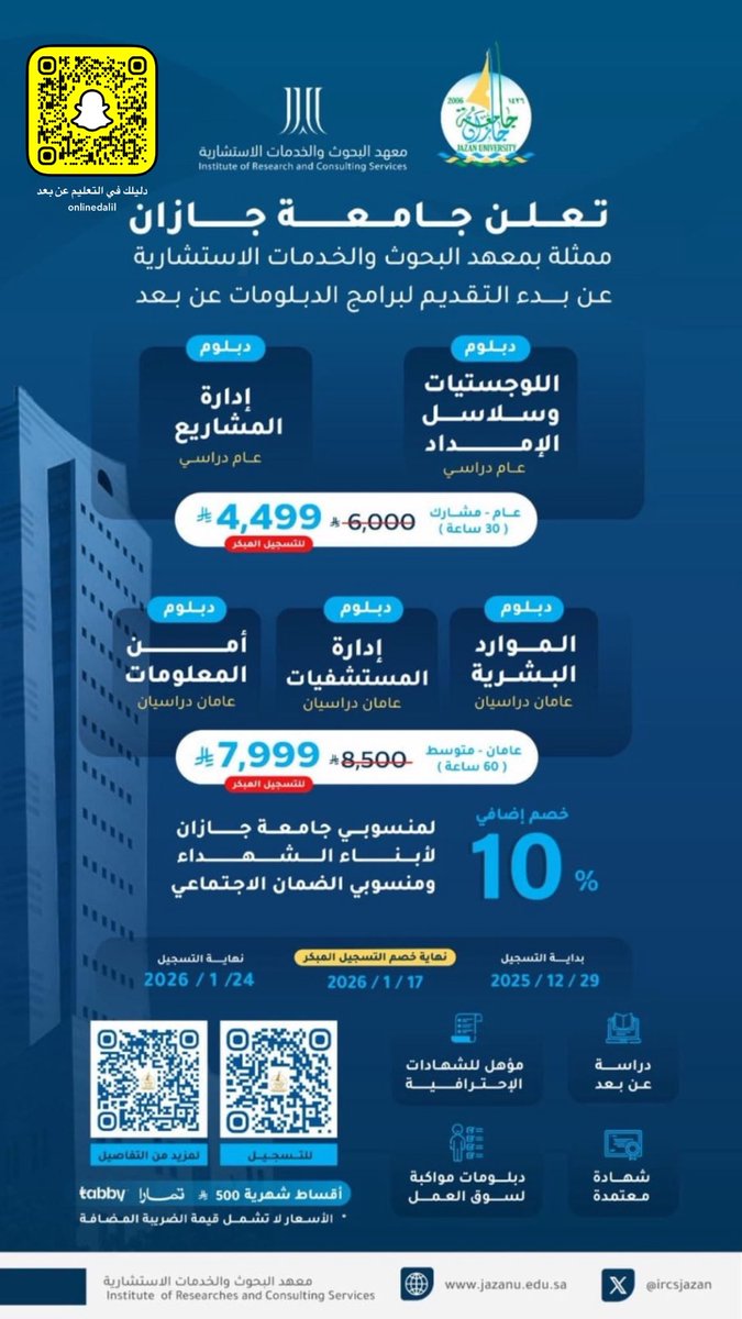 تعلن جامعة جازان ممثلةً بمعهد البحوث والخدمات الاستشارية عن بدء التقديم على برامج الدبلومات عن بُعد، 
تقسيط مرنة.
دبلوم عن بعد
• بداية التسجيل 2025/12/29م
• نهاية التسجيل 2026/01/24م 
#جامعة_جازان 

للتسجيل: platform.jazanu.edu.sa/ar/register