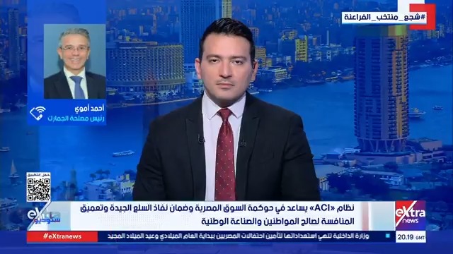رئيس مصلحة الجمارك أحمد أموي: تطبيق نظام ACI بداية من 1 يناير 2026 #ستوديو_إكسترا 