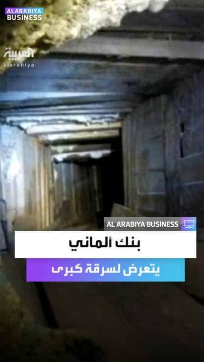 "اللصوص حطموا 3 آلاف صندوق أمانات".. سرقة ما يقدر بنحو 30 مليون يورو من بنك ألماني _Business 