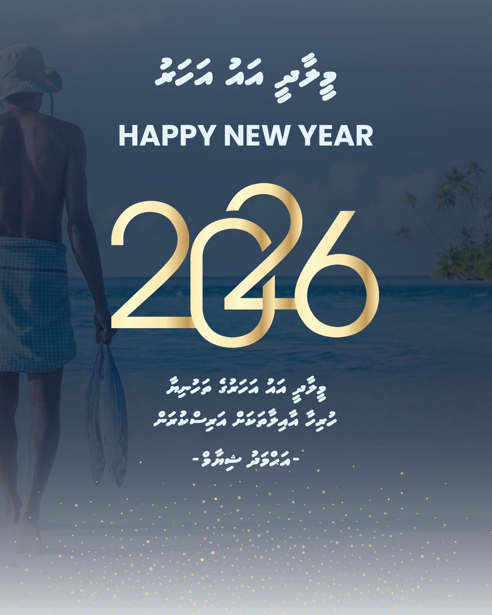 Shiyamaldives's tweet image. މީލާދީ އައު އަހަރުގެ ތަހުނިޔާއާއި ހެޔޮއެދުންތައް އެންމެހާ އަޚުންނާއި އުޚްތުންނަށް އަރިސްކުރަން. މިފެށުނު 2026 ވަނަ އަހަރަކީ އުފާފާގަތި އަހަރެއް ކަމުގައި ﷲ ތަޢާލާ މިންވަރު ކުރައްވާށި. އާމީން