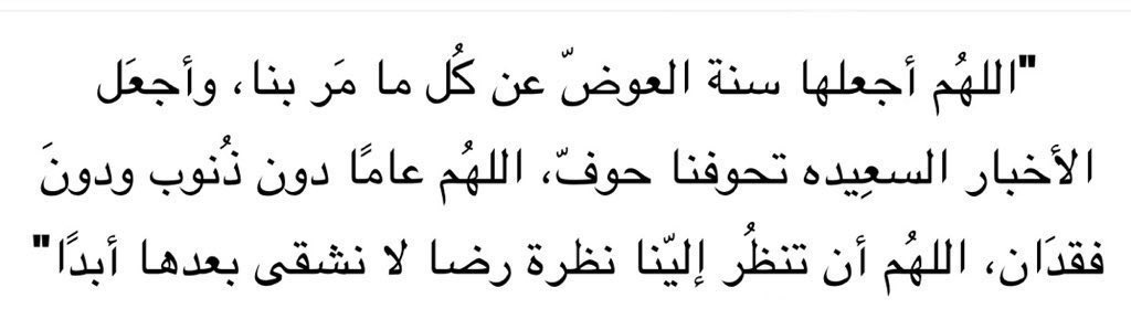#عام_جديد_2026
اللهّم آتِنا شعور هذه الآية: 
" ثُمَّ يَأْتِي مِن بَعدِ ذلِكَ عامٌ فِيهِ يُغَاتُ النَّاسُ " اللهم غيثا من الصحة والعافية والمسرّات والخيرات🌱