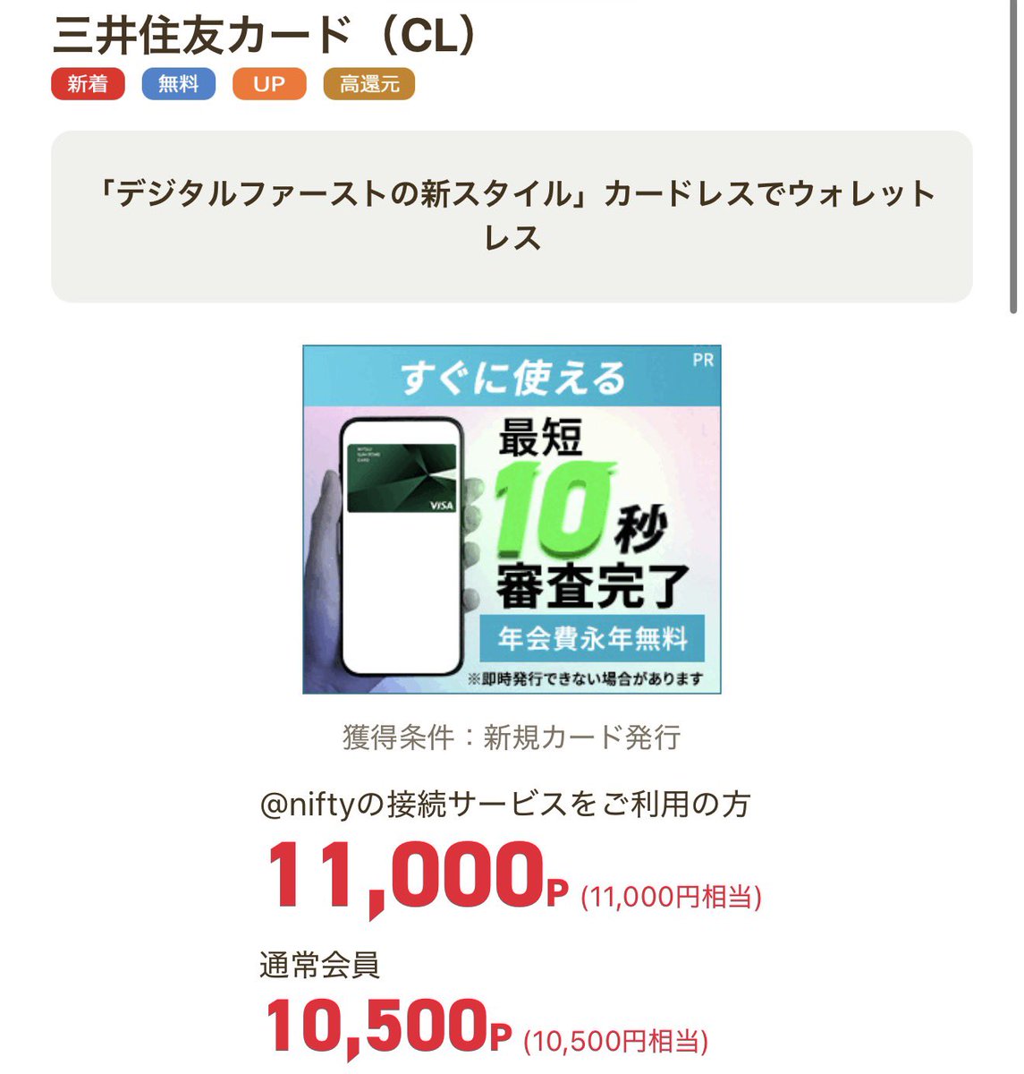 三井住友カード (CL) カード発行で10500㌽ 他三井住友カードお持ちでもカードレスが初なら対象🙆  先月まで5000㌽くらいだったのが一気にポイントアップ⤴️ PR 案件 https://t.co/OQfUirYGRS ニフティポイントクラブ新規  https://t.co/oGqUiin2mZ