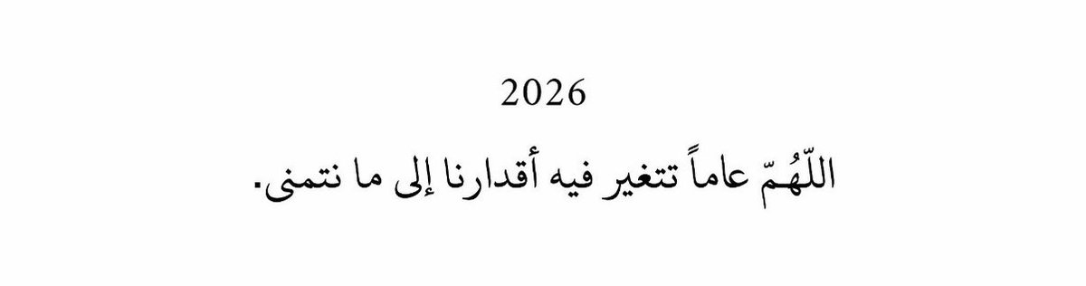 بسم الله ربّ البدايات 
سنة جديدة، عام جديد، صفحة جديدة.. ❣️
#عام_جديد_2026