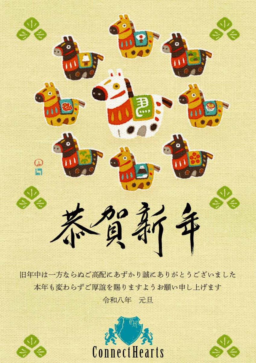 cheartsworks's tweet photo. 🎍謹賀新年🎍

あけましておめでとうございます。
2026年もよろしくお願いします。

株式会社コネクトハーツ https://t.co/b9U6qGXgd8
