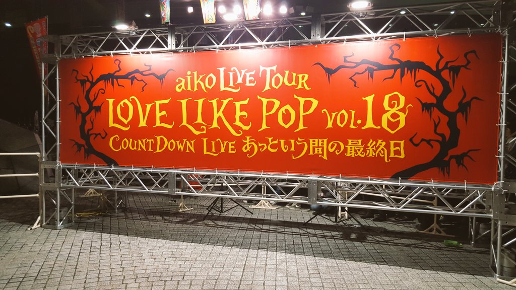 hisgraffiti_sa's tweet photo. あけおめ、ことよろです！
みんなのポストみて、楽しくなってる。

いいなー。素敵だなー。
今回色々事情があっていけなかったから残念。

前の年越しライブ10年前なんよねー
懐かしー。
今でも思い出すくらい最高だったな。
(めっちゃ寒かった)

今年もaikoと歳を重ねていけるのが嬉しい。 https://t.co/5hy3xIeZ7Z