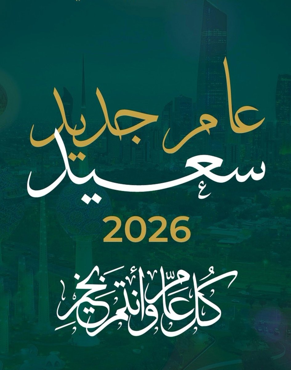 كل عام وأنتم ومن تحبون بخير 💚

#مها_الجفري 

#عام_جديد_2026