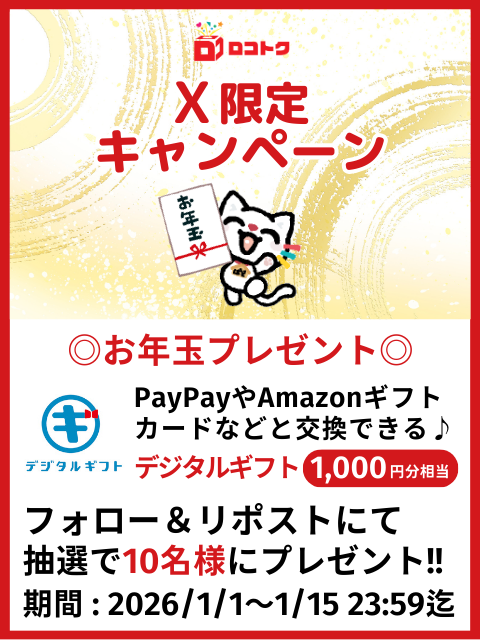 locotoku's tweet image. ／
#ロコトク2026年1月
📣#フォローリポストキャンペーン
＼

あけましておめでとうにゃん😺
ロコにゃんから
お年玉プレゼントだにゃ～🎁🎍
デジタルギフト1,000円分相当が
10名様に当たる🎯

🔻応募方法🔻
1️⃣@locotokuをフォロー
2️⃣この投稿をリポスト
⚠️1/15迄
規約 👉 local-labo.com/cprules