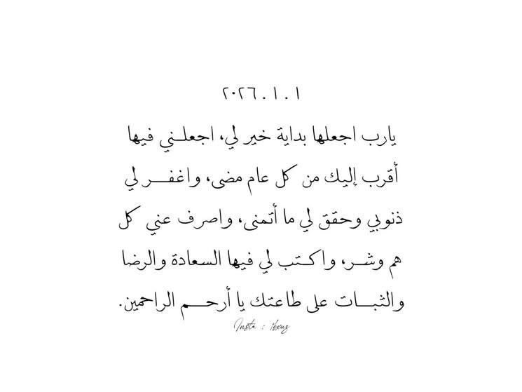 i_rend0a's tweet image. #عام_جديد_2026

اللهم في بداية السنة الجديدة،جدد أرواحا ذبلت واهدي قلوب ضلت و اشف أجساد أنهكها المرض وفرج هموم باتت في قلوبنا ولا يعلم بها إلا أنت اللهم نجاحاً و تحقيق للاحلام و قلوباً رحيمة تقدرنا و بجانبنا تقف مهما ضاقت بنا الايام اللهم إجعلها سنه خير يملأها الطمأنينه والرضا🤍