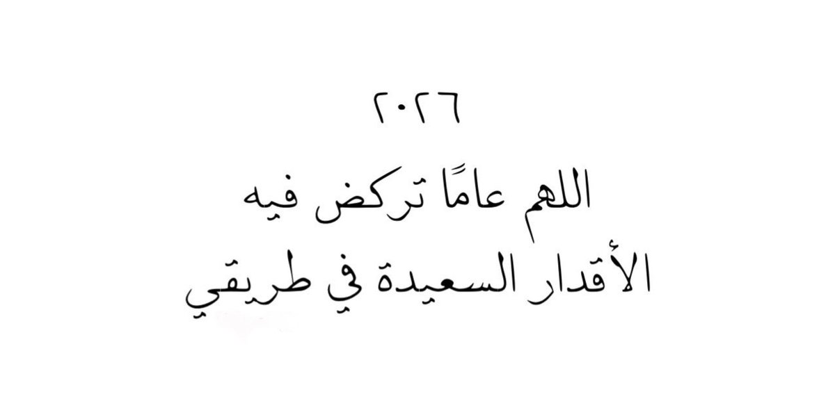 بسم الله ربّ البدايات 
سنة جديدة، عام جديد، صفحة جديدة 
وما فاتنا غير الشر.