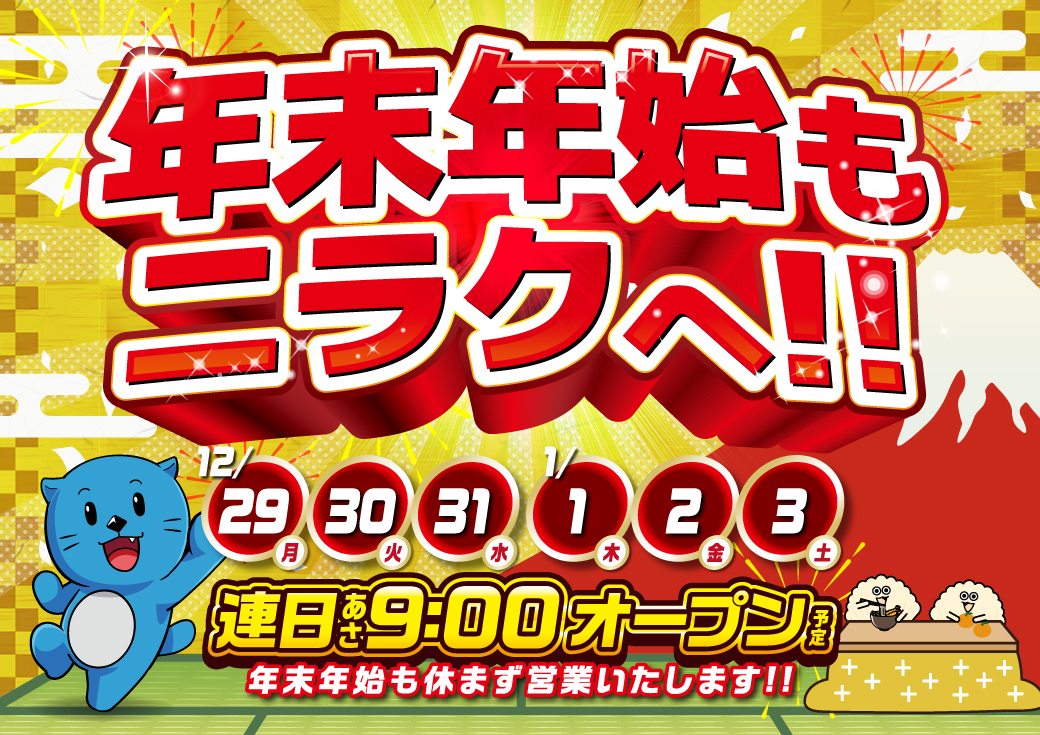 あけまして🌅 おめでとうございます🎍 ✨年始も休まず営業✨ 【連日