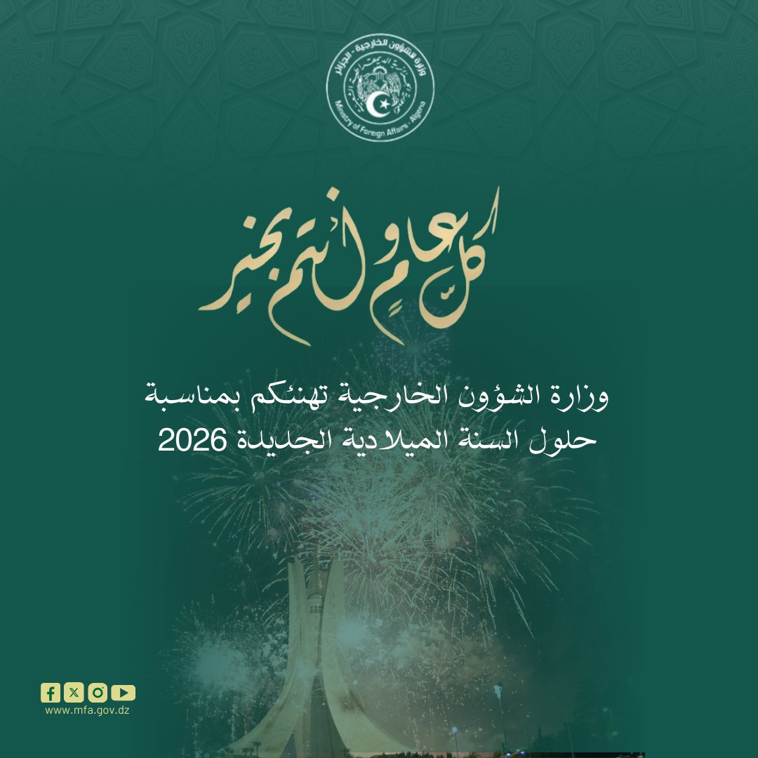 Algeria_MFA's tweet image. تتقدم وزارة الشؤون الخارجية بأطيب التهاني بمناسبة حلول السنة الميلادية الجديدة 2026.

 كل عام وأنتم والجزائر بخير 🇩🇿