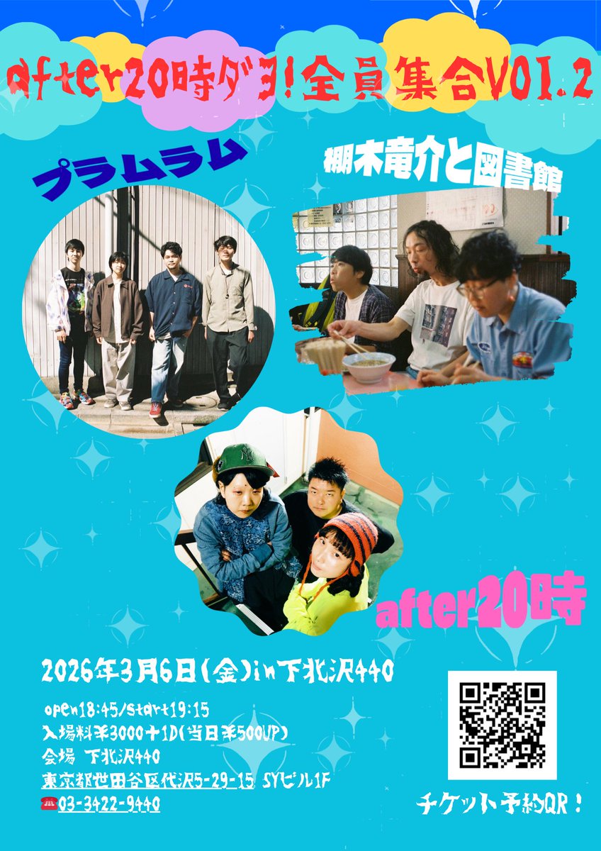 after20ji_band's tweet image. 明けましておめでとうございます🐴🌟
今年もみんなと楽しめる時間をたくさん作れるよう頑張ります！

今年の企画①発目はこちら❣️

🎉3月6日(金)『after20時ﾀﾞﾖ!全員集合』🎉
✨プラムラム @plumrum_ 
🦕棚木竜介と図書館 @tanakiss43 
さんをお呼びしております✨
🍭after20時

ぜひ遊びに来てね❣️