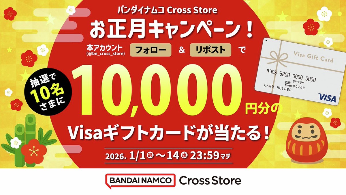 bn_cross_store's tweet image. ＼あけましておめでとうございます／

˗ˏˋ🎍バンダイナムコ Cross Storeより
　　　　　　　新年のお祝い🌅ˎˊ˗

10,000円分のVisaギフトカードが
10名様に当たる！🎁

🟦🟩🟨🟥🟦🟩🟨🟥

応募方法🎯
❶@bn_cross_store をフォロー
❷この投稿をリポスト
〆1/14(水)23:59まで⏰