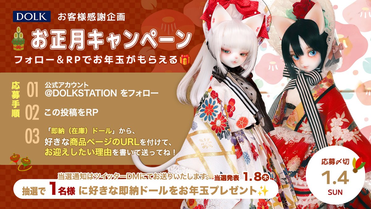 ＼🎍お正月キャンペーン🎍／
 
フォロー＆RTでお年玉がもらえる✨

抽選で1⃣名様に
お好きな即納ドールをプレゼント🎁

＜応募方法＞
①<a href="/DOLKSTATION/">DOLK</a> フォロー
②本投稿をRP
③リプライで好きな「即納ドールの商品URL」と「欲しい理由」を送ってね🎁💝

＜即納一覧はこちら＞
dolk.jp/portal/itemLis…