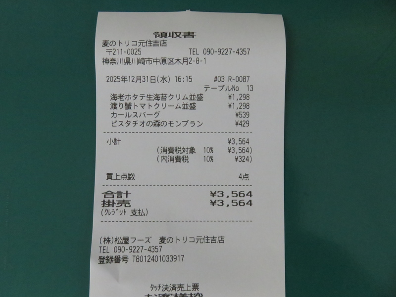 レシートと100円引き券。100円引き券の有効期限が1/31になってる(確認